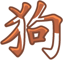Cute Chinese Zodiac Sign Dog