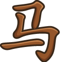 Cute Chinese Zodiac Sign Horse