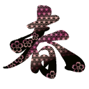 Japanese Symbols: Winter and Spring